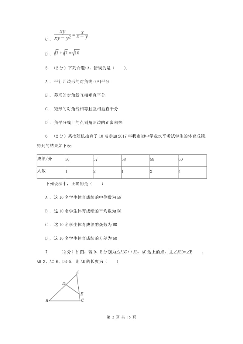 2019届九年级数学中考模拟试卷（3月）G卷.doc_第2页