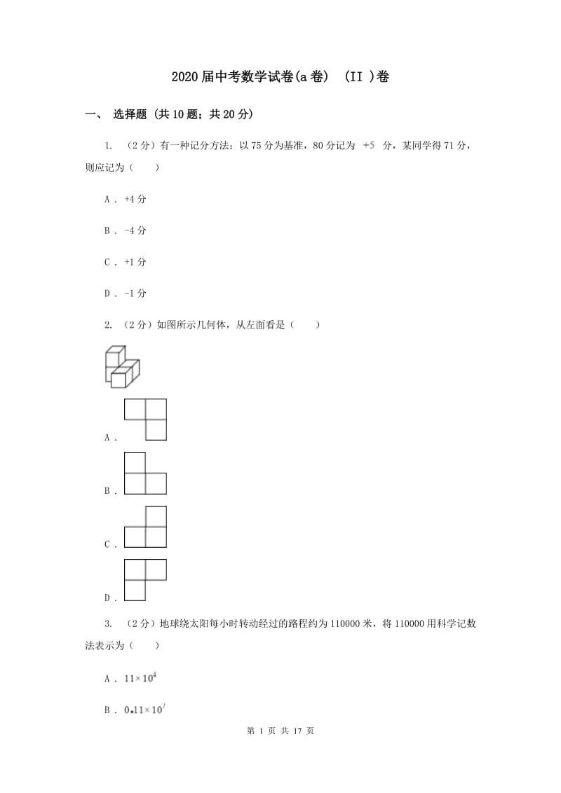 2020届中考数学试卷(a卷) (II )卷.doc_第1页