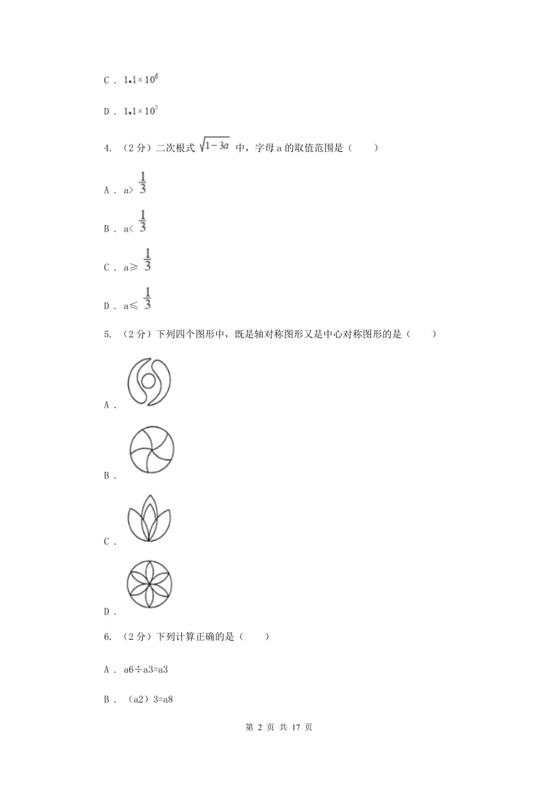 2020届中考数学试卷(a卷) (II )卷.doc_第2页