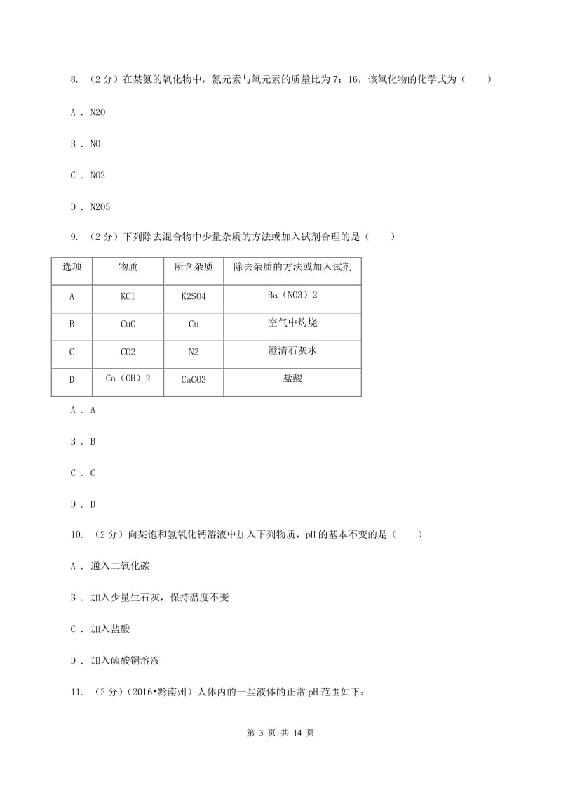 鲁教版中考化学三模试卷 C卷.doc_第3页