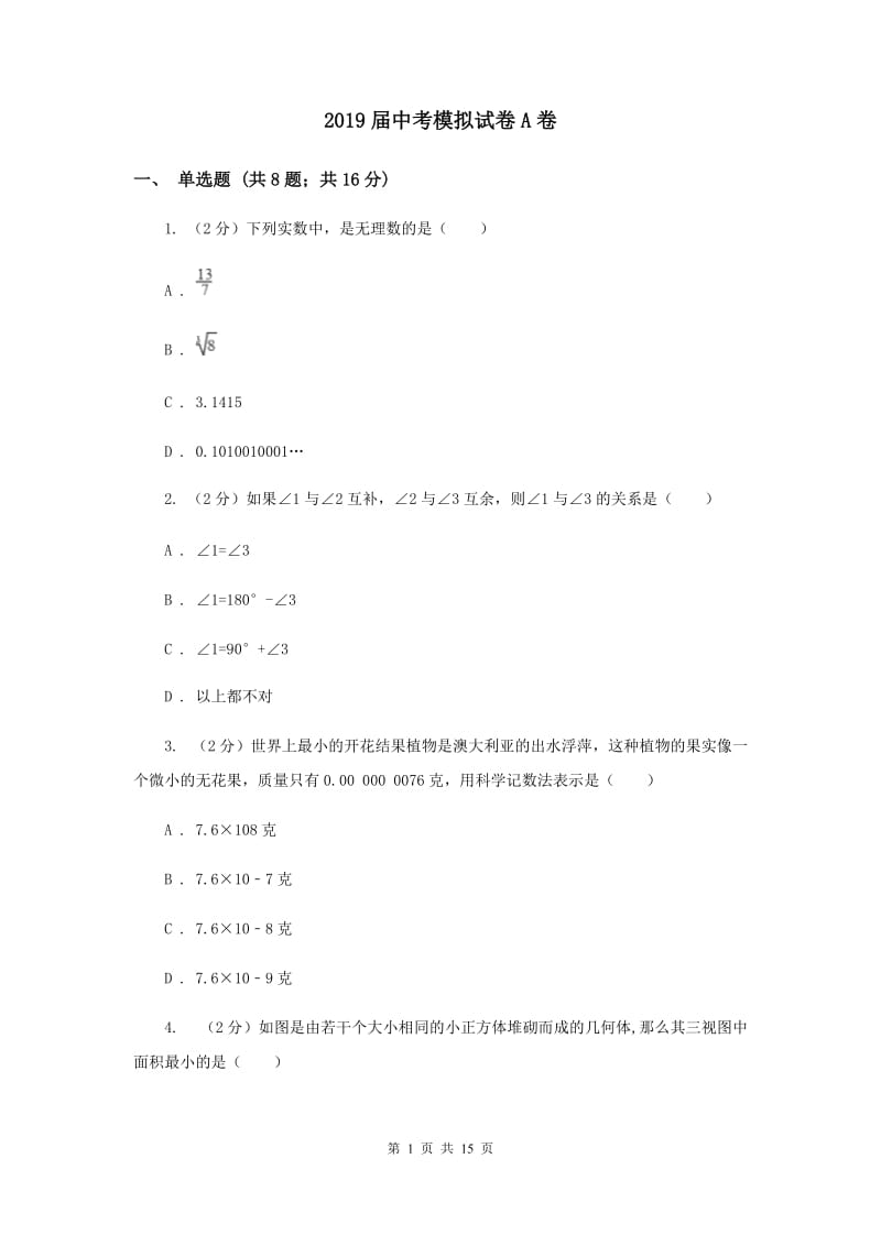 2019届中考模拟试卷A卷.doc_第1页