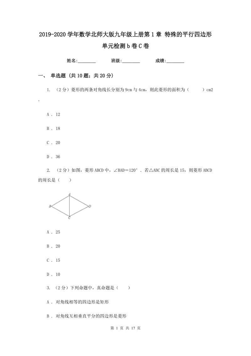 2019-2020学年数学北师大版九年级上册第1章 特殊的平行四边形 单元检测b卷C卷.doc_第1页