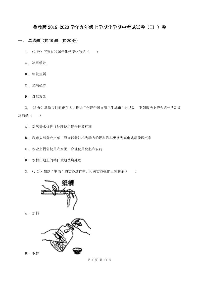 鲁教版2019-2020学年九年级上学期化学期中考试试卷（II ）卷 .doc_第1页