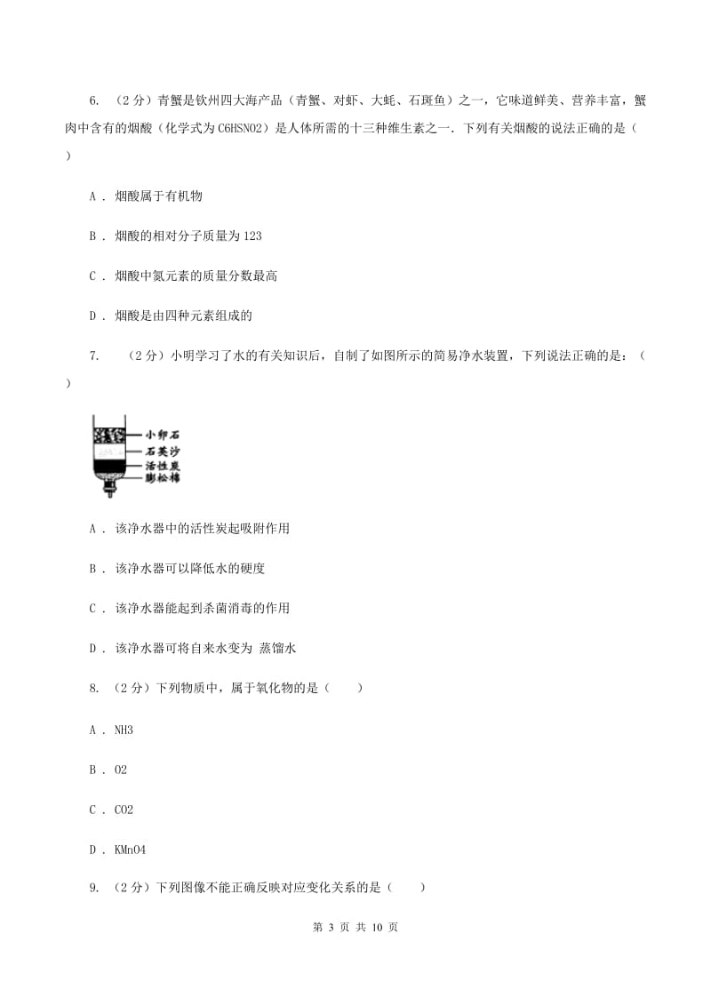 鲁教版2019-2020学年九年级上学期化学期中考试试卷（II ）卷 .doc_第3页