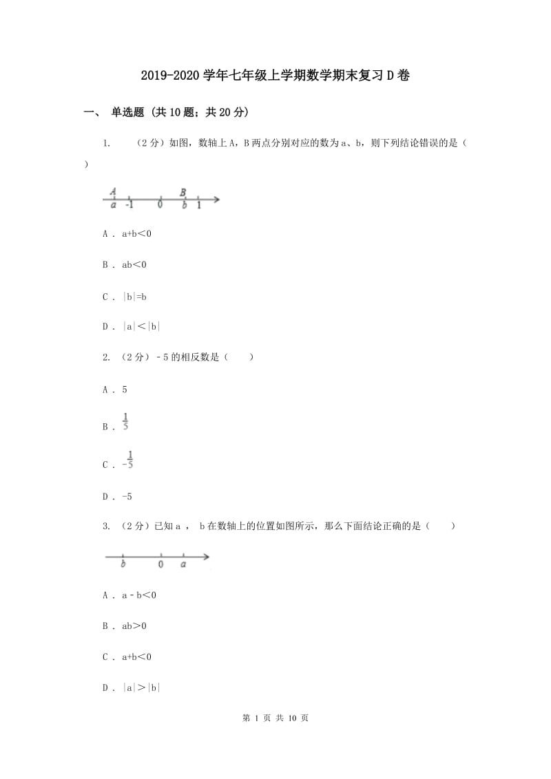 2019-2020学年七年级上学期数学期末复习D卷.doc_第1页