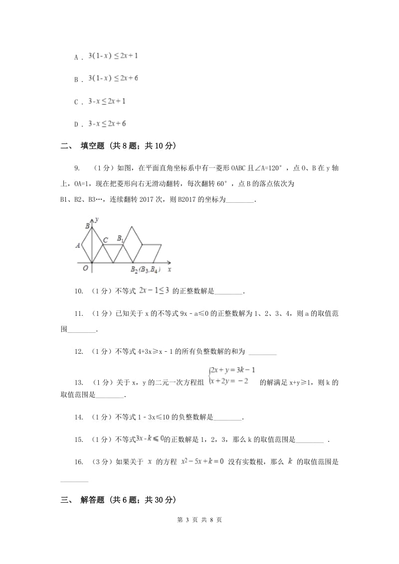 2020届七年级下册第11章 11.4解一元一次不等式 同步练习D卷.doc_第3页