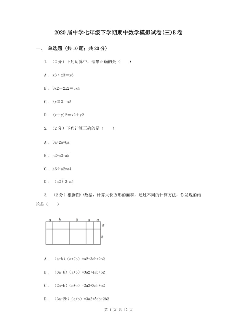 2020届中学七年级下学期期中数学模拟试卷(三)E卷.doc_第1页