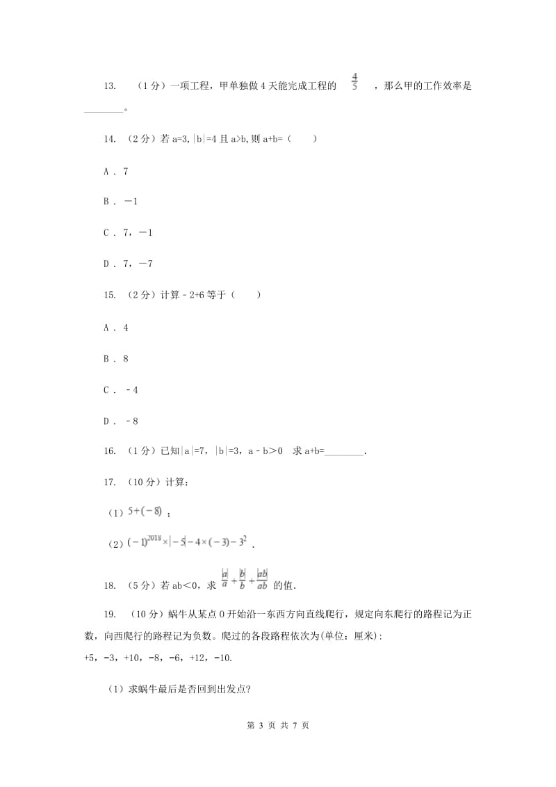 2019-2020学年数学苏科版七年级上册2.5第1课时有理数的加法同步练习（II）卷.doc_第3页