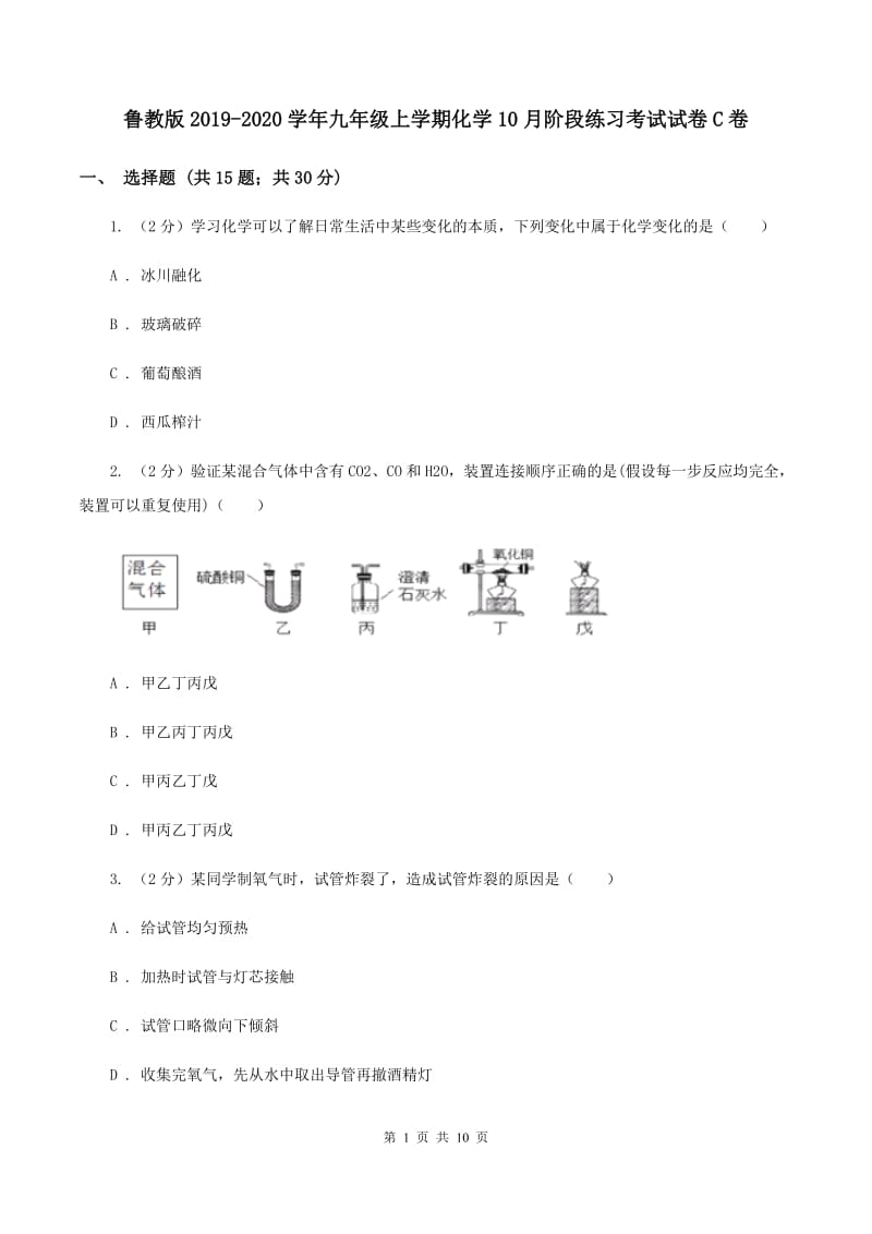 鲁教版2019-2020学年九年级上学期化学10月阶段练习考试试卷C卷.doc_第1页