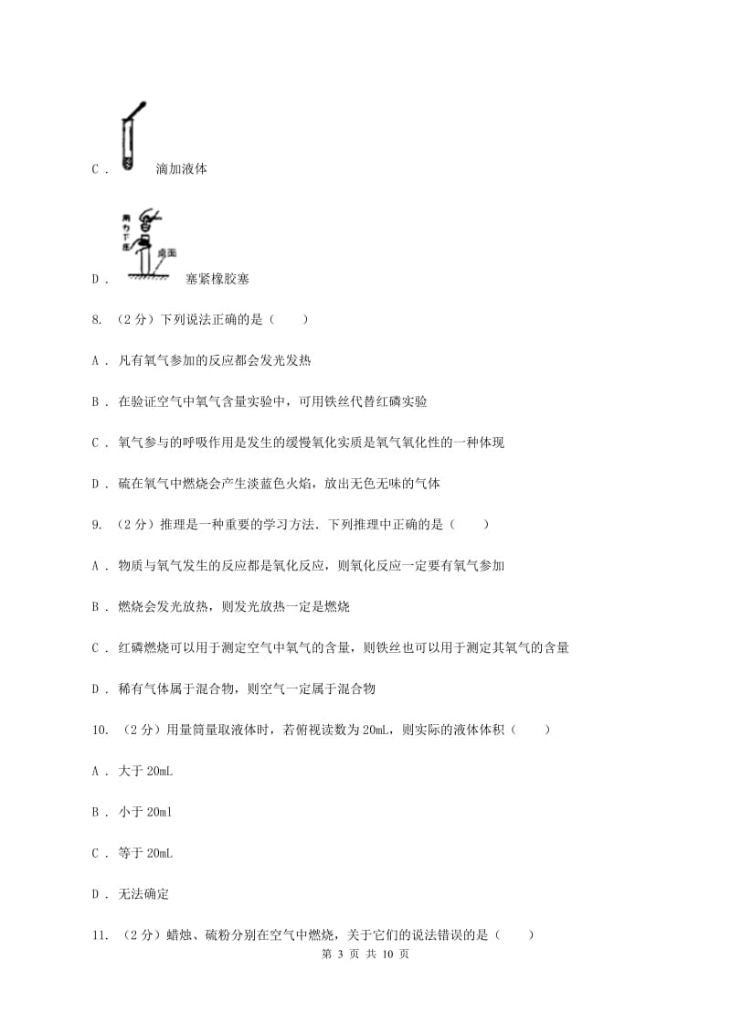 鲁教版2019-2020学年九年级上学期化学10月阶段练习考试试卷C卷.doc_第3页