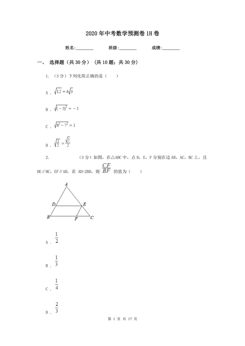 2020年中考数学预测卷1H卷.doc_第1页