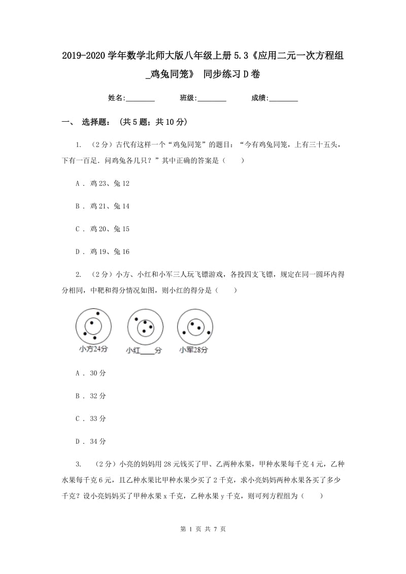 2019-2020学年数学北师大版八年级上册5.3《应用二元一次方程组_鸡兔同笼》同步练习D卷.doc_第1页