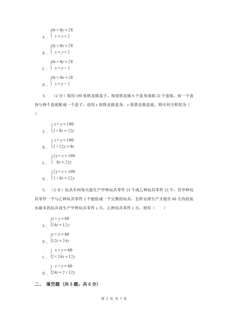 2019-2020学年数学北师大版八年级上册5.3《应用二元一次方程组_鸡兔同笼》同步练习D卷.doc_第2页