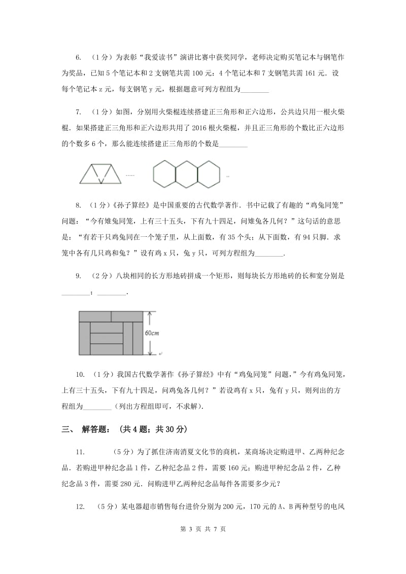 2019-2020学年数学北师大版八年级上册5.3《应用二元一次方程组_鸡兔同笼》同步练习D卷.doc_第3页