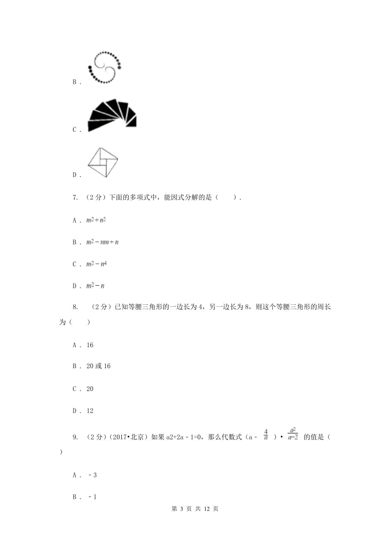 2020年中学八年级上学期末数学试卷A卷.doc_第3页