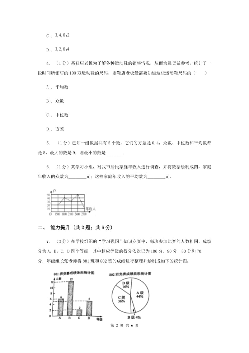 2019-2020学年初中数学人教版八年级下册20.1.2中位数和众数（2）同步练习B卷.doc_第2页