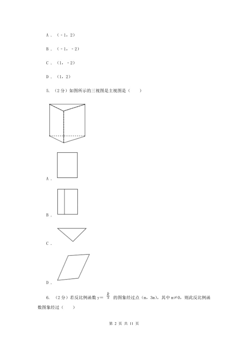 2020年九年级数学中考三模试卷（I）卷 .doc_第2页