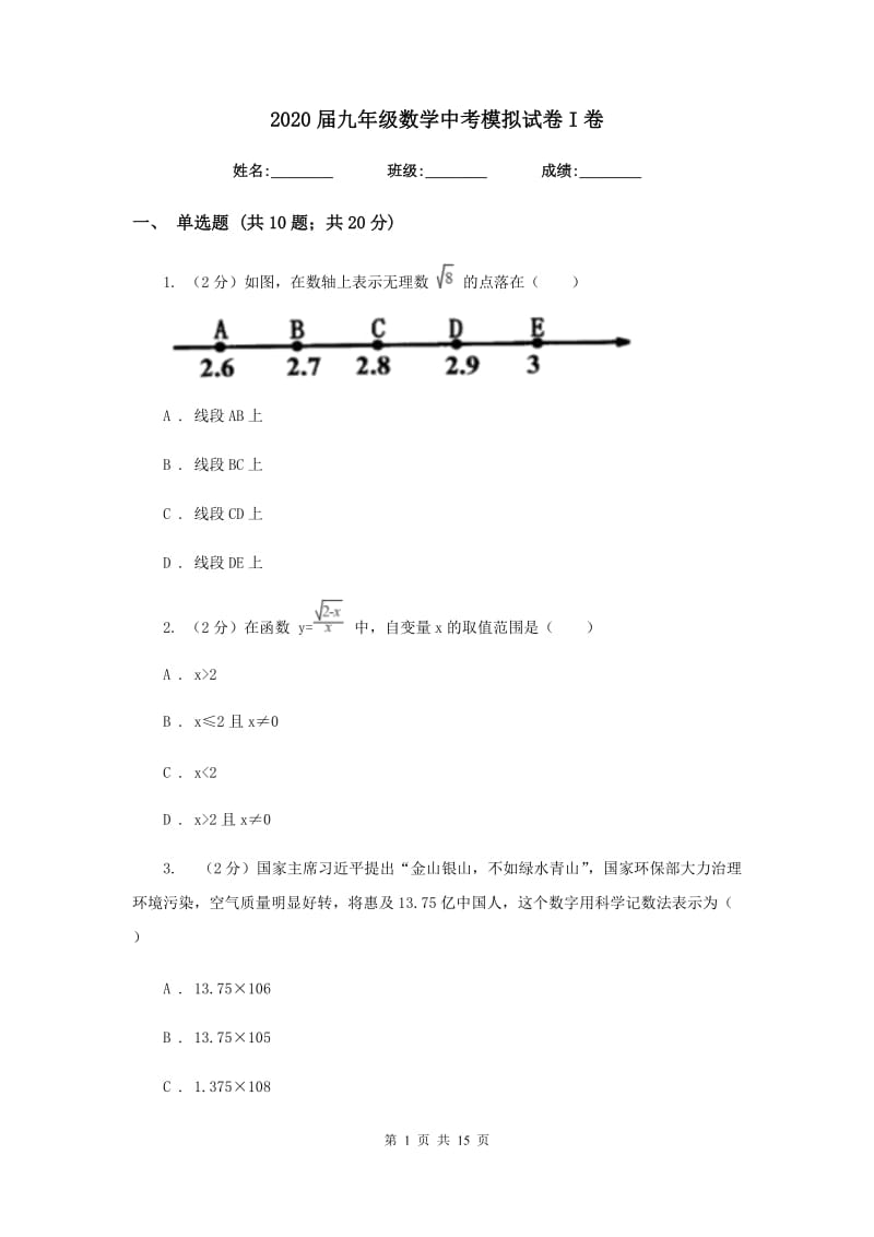 2020届九年级数学中考模拟试卷I卷.doc_第1页