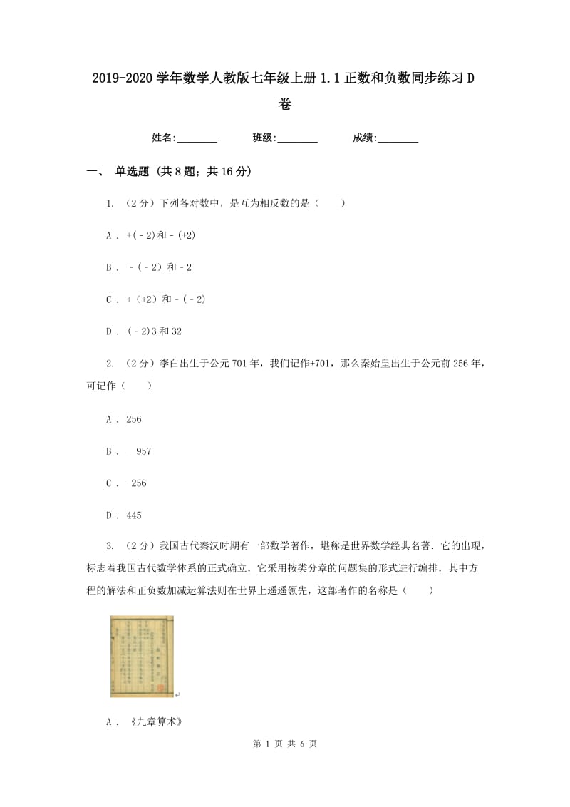 2019-2020学年数学人教版七年级上册1.1正数和负数同步练习D卷.doc_第1页