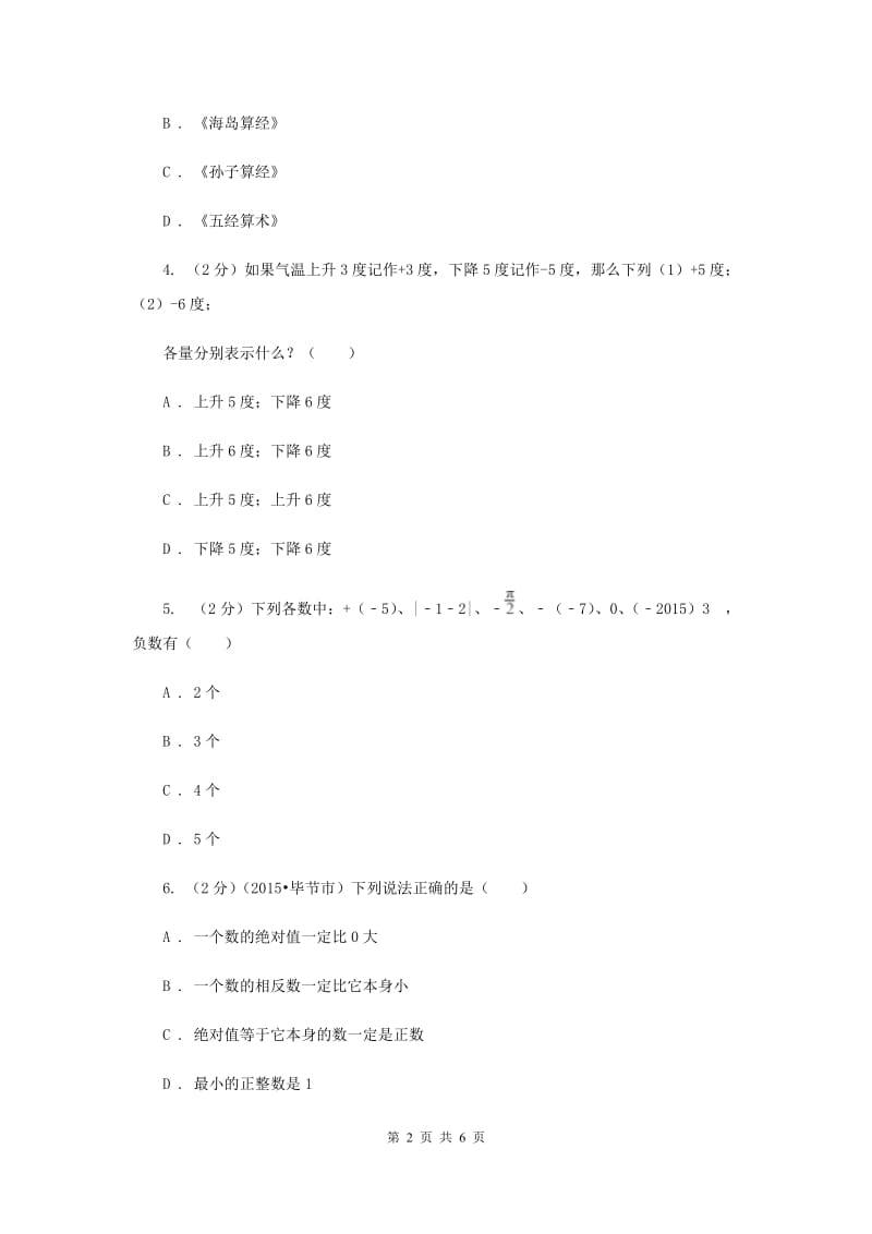 2019-2020学年数学人教版七年级上册1.1正数和负数同步练习D卷.doc_第2页