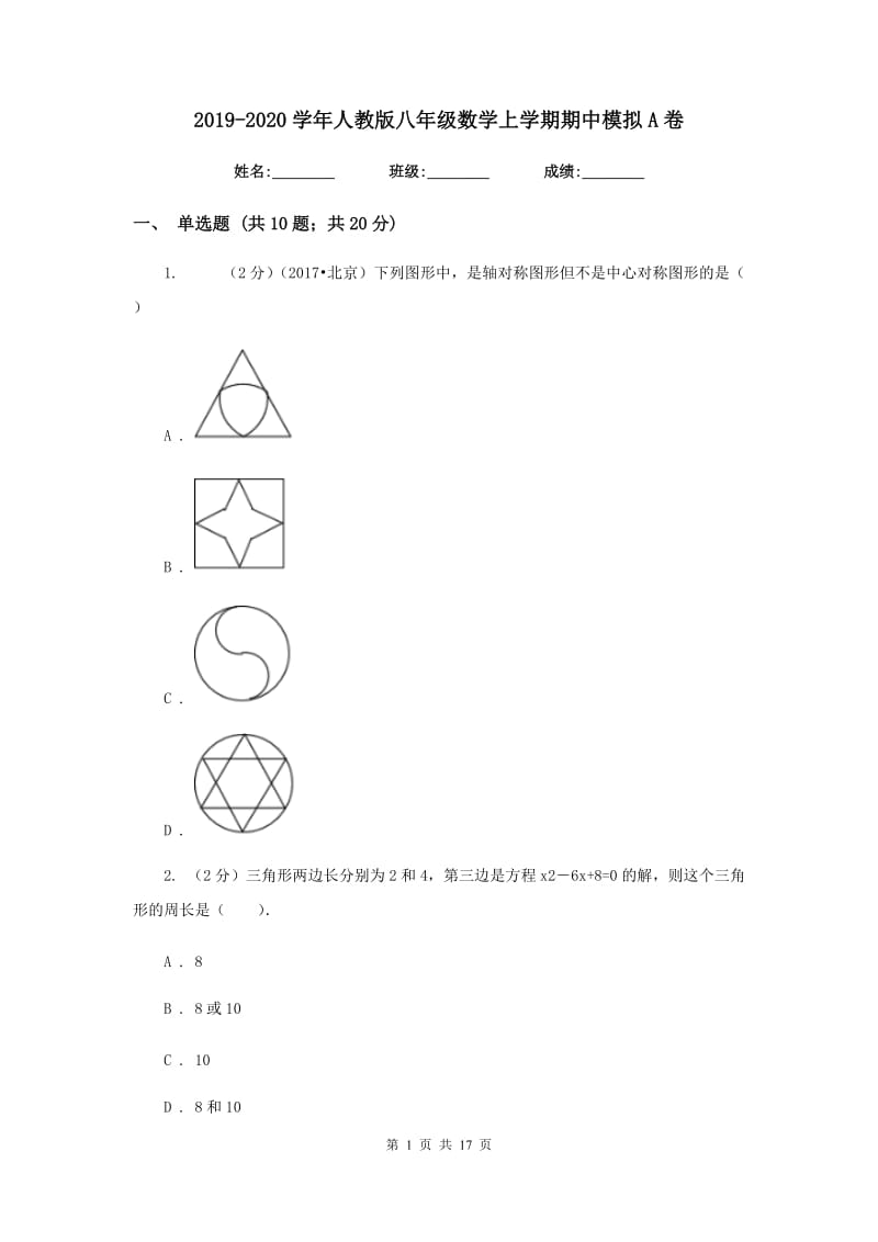 2019-2020学年人教版八年级数学上学期期中模拟A卷.doc_第1页