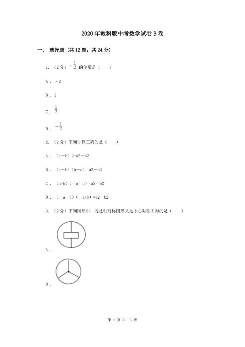 2020年教科版中考数学试卷B卷.doc_第1页