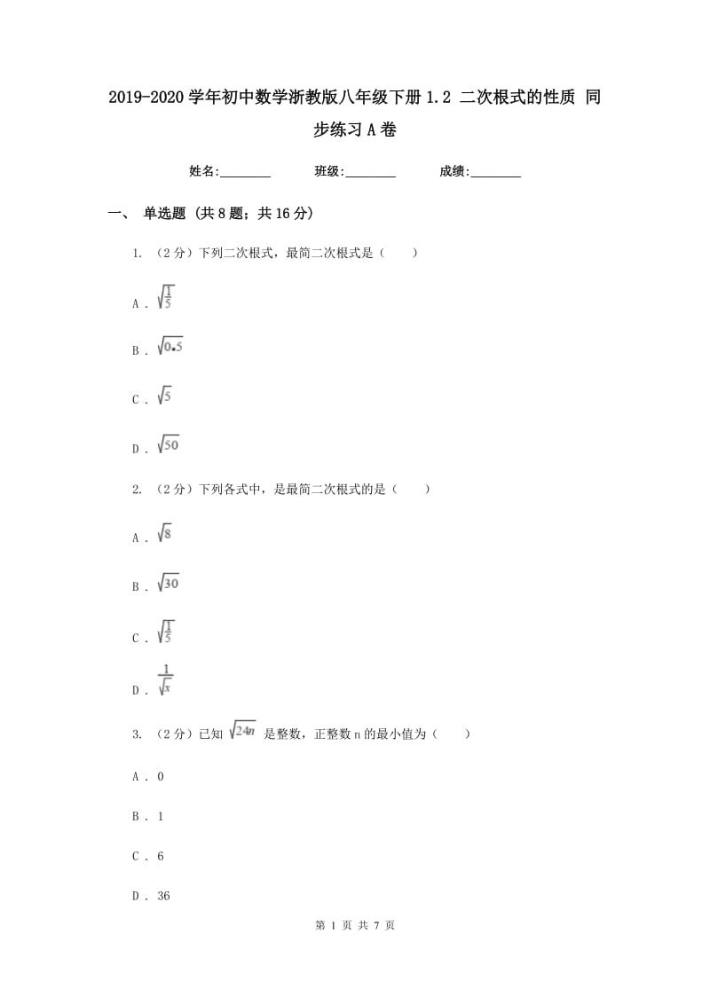 2019-2020学年初中数学浙教版八年级下册1.2二次根式的性质同步练习A卷.doc_第1页