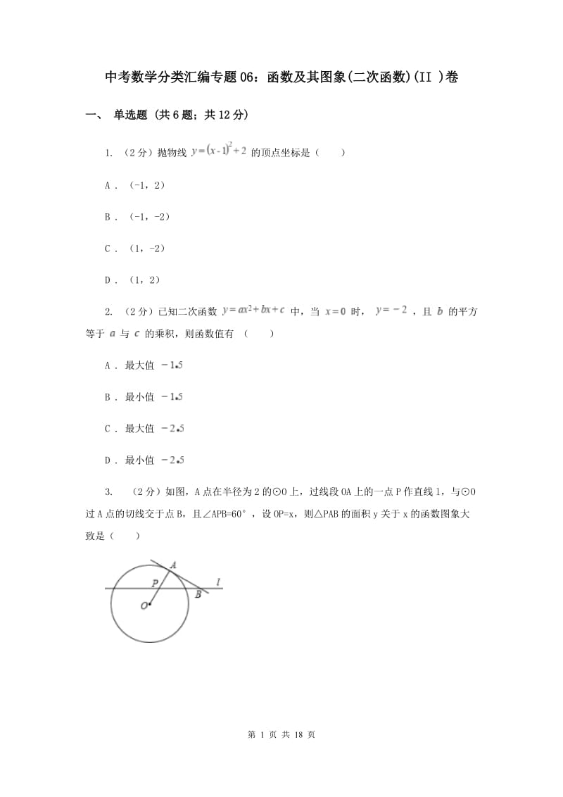 中考数学分类汇编专题06：函数及其图象(二次函数)(II )卷.doc_第1页