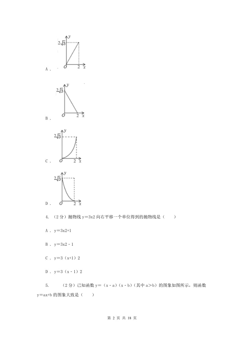 中考数学分类汇编专题06：函数及其图象(二次函数)(II )卷.doc_第2页