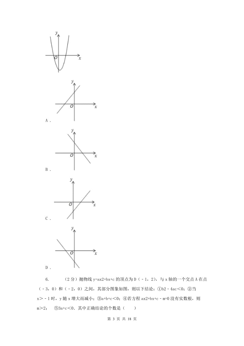 中考数学分类汇编专题06：函数及其图象(二次函数)(II )卷.doc_第3页