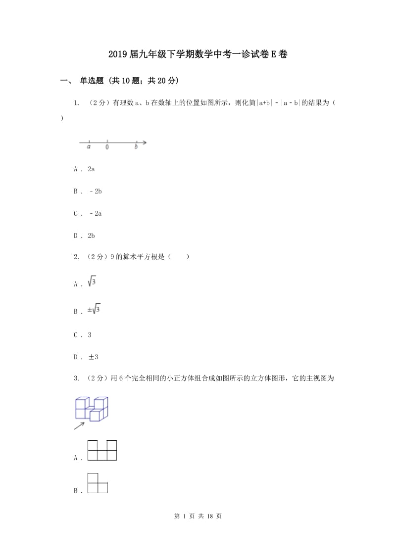 2019届九年级下学期数学中考一诊试卷E卷.doc_第1页