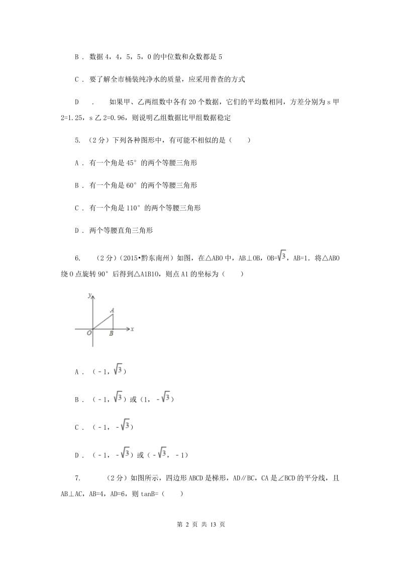 北师大版2019-2020学年九年级上学期数学期末考试试卷F卷.doc_第2页