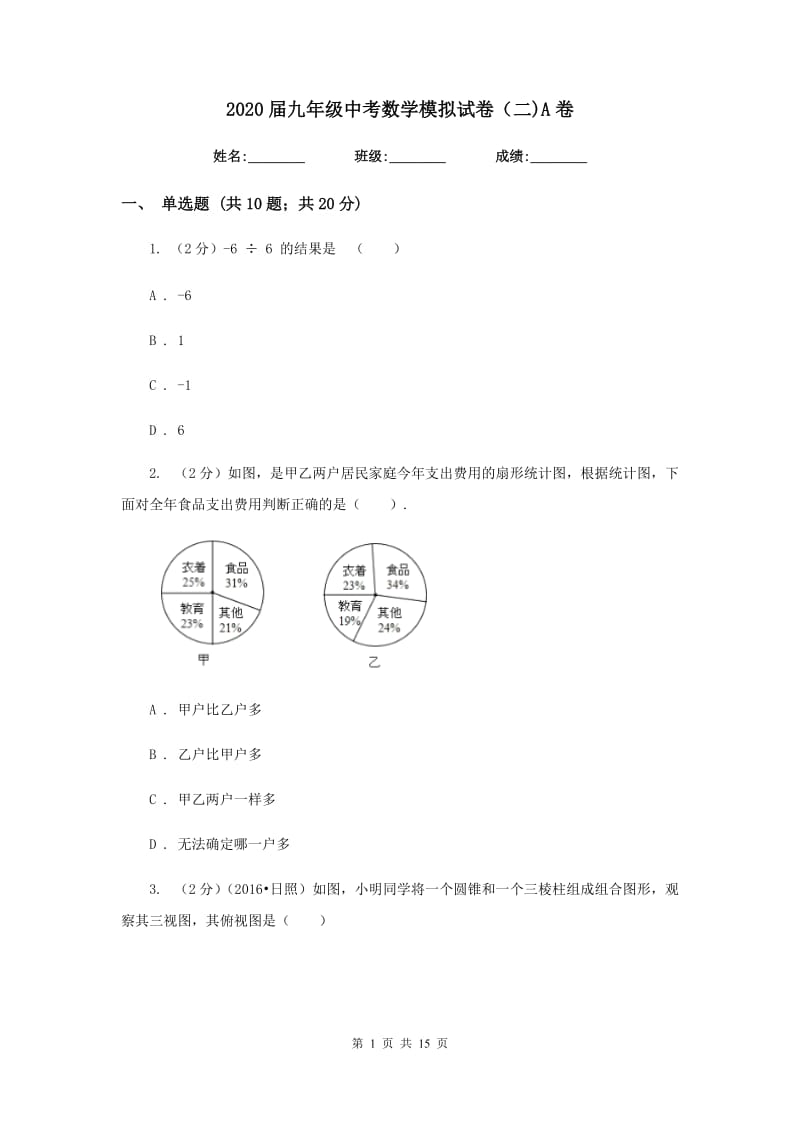 2020届九年级中考数学模拟试卷（二)A卷.doc_第1页