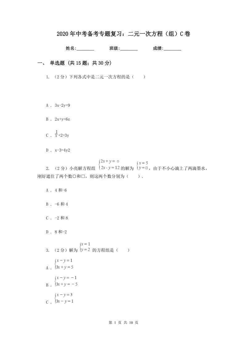 2020年中考备考专题复习：二元一次方程（组）C卷.doc_第1页