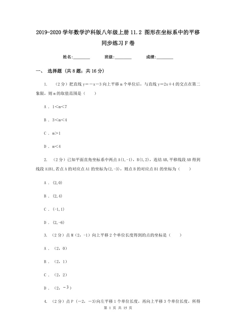 2019-2020学年数学沪科版八年级上册11.2图形在坐标系中的平移同步练习F卷.doc_第1页