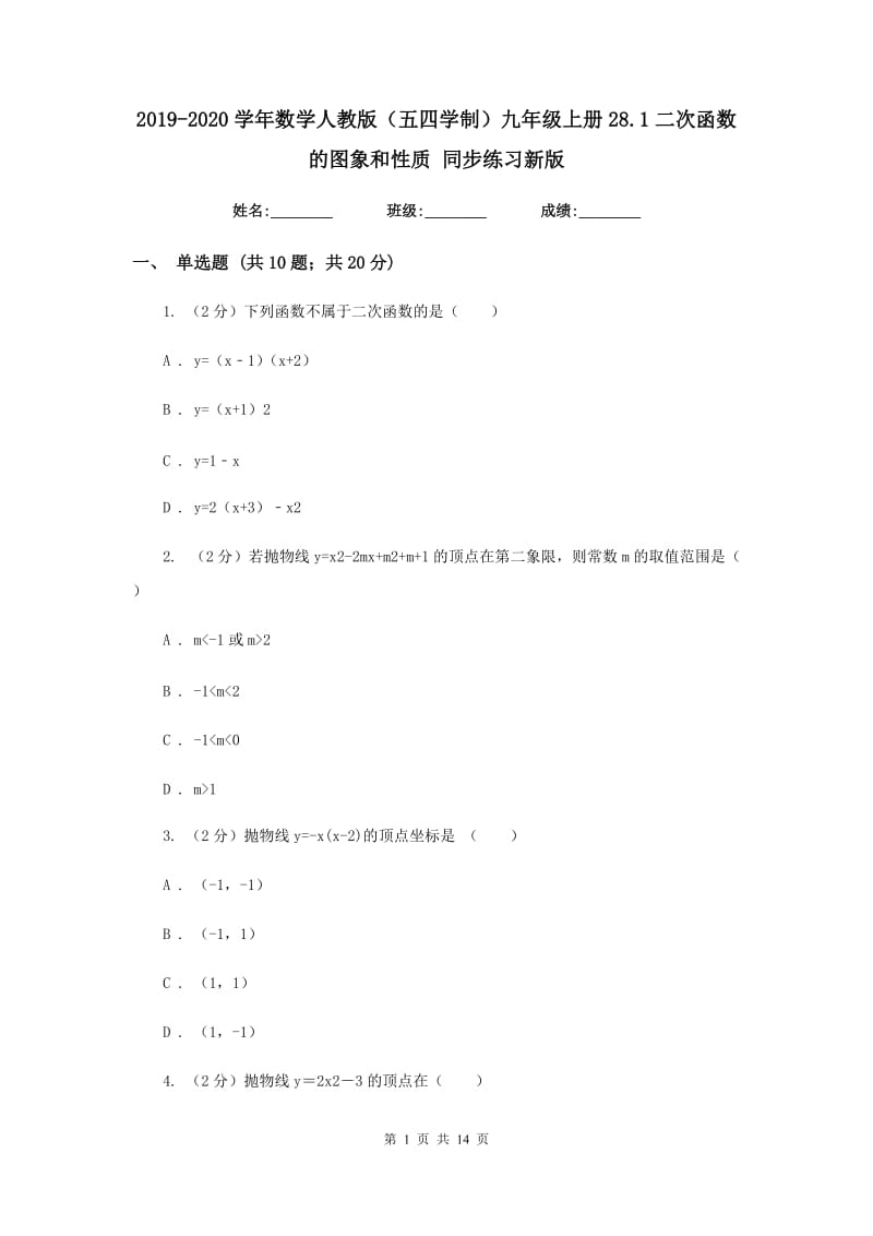 2019-2020学年数学人教版（五四学制）九年级上册28.1二次函数的图象和性质同步练习新版.doc_第1页