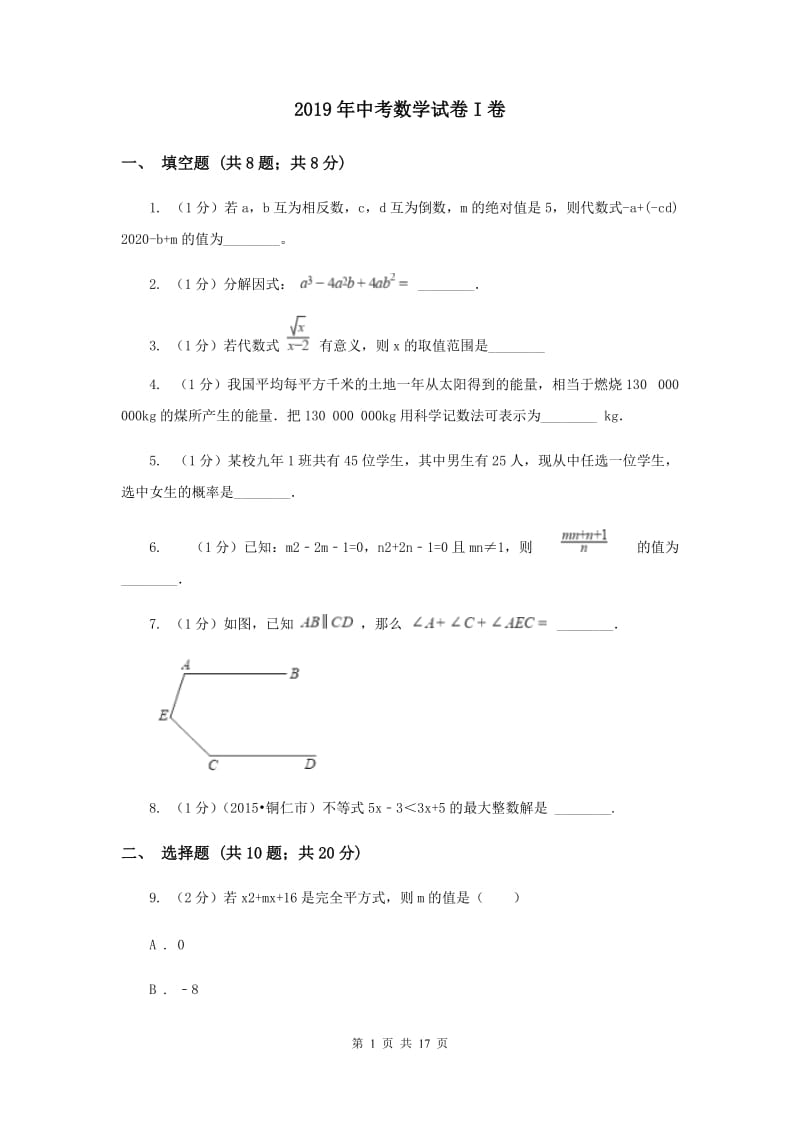 2019年中考数学试卷I卷.doc_第1页