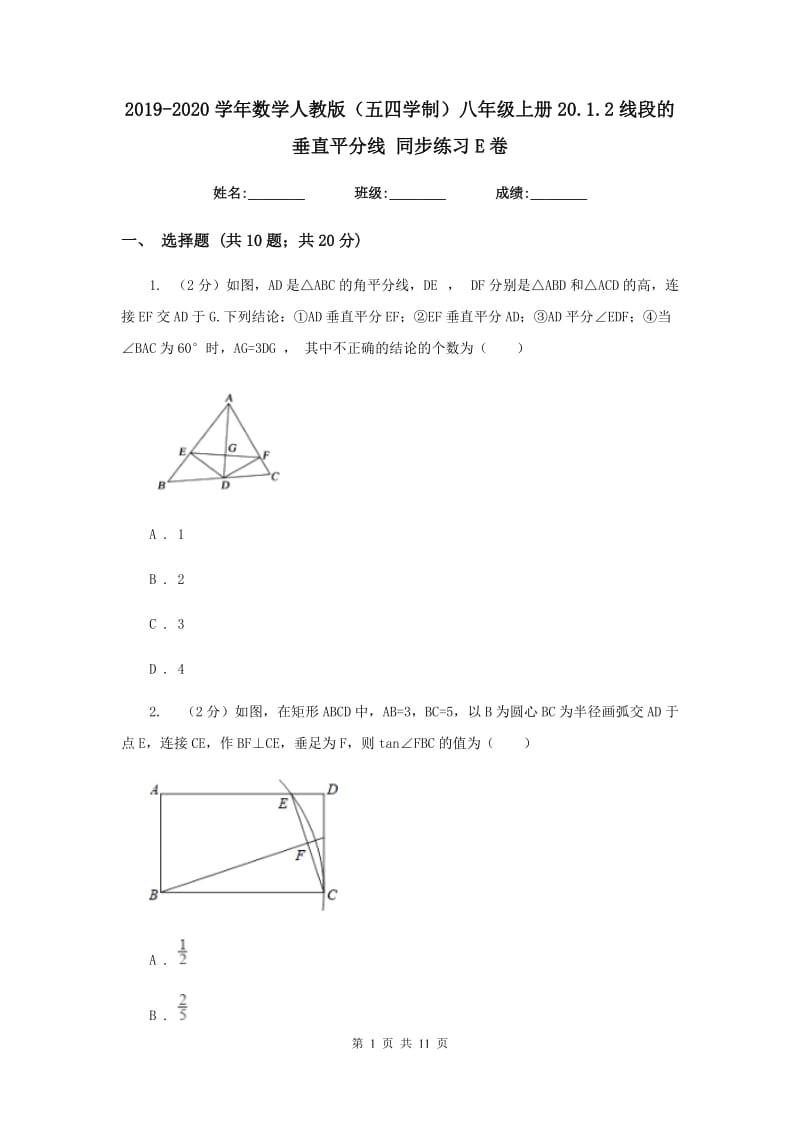 2019-2020学年数学人教版（五四学制）八年级上册20.1.2线段的垂直平分线同步练习E卷.doc_第1页