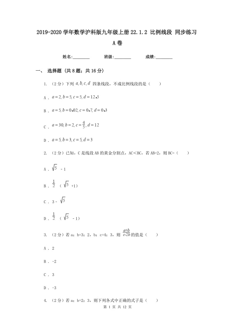 2019-2020学年数学沪科版九年级上册22.1.2 比例线段 同步练习A卷.doc_第1页