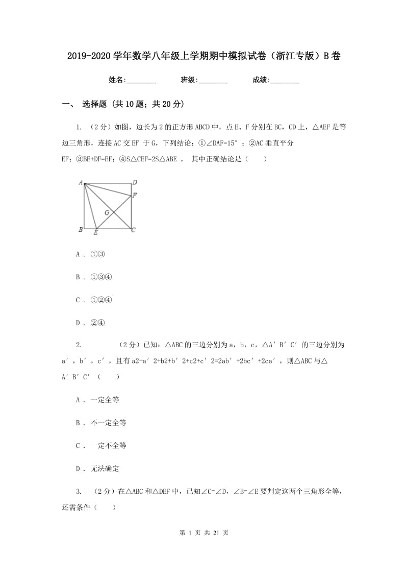 2019-2020学年数学八年级上学期期中模拟试卷（浙江专版）B卷.doc_第1页