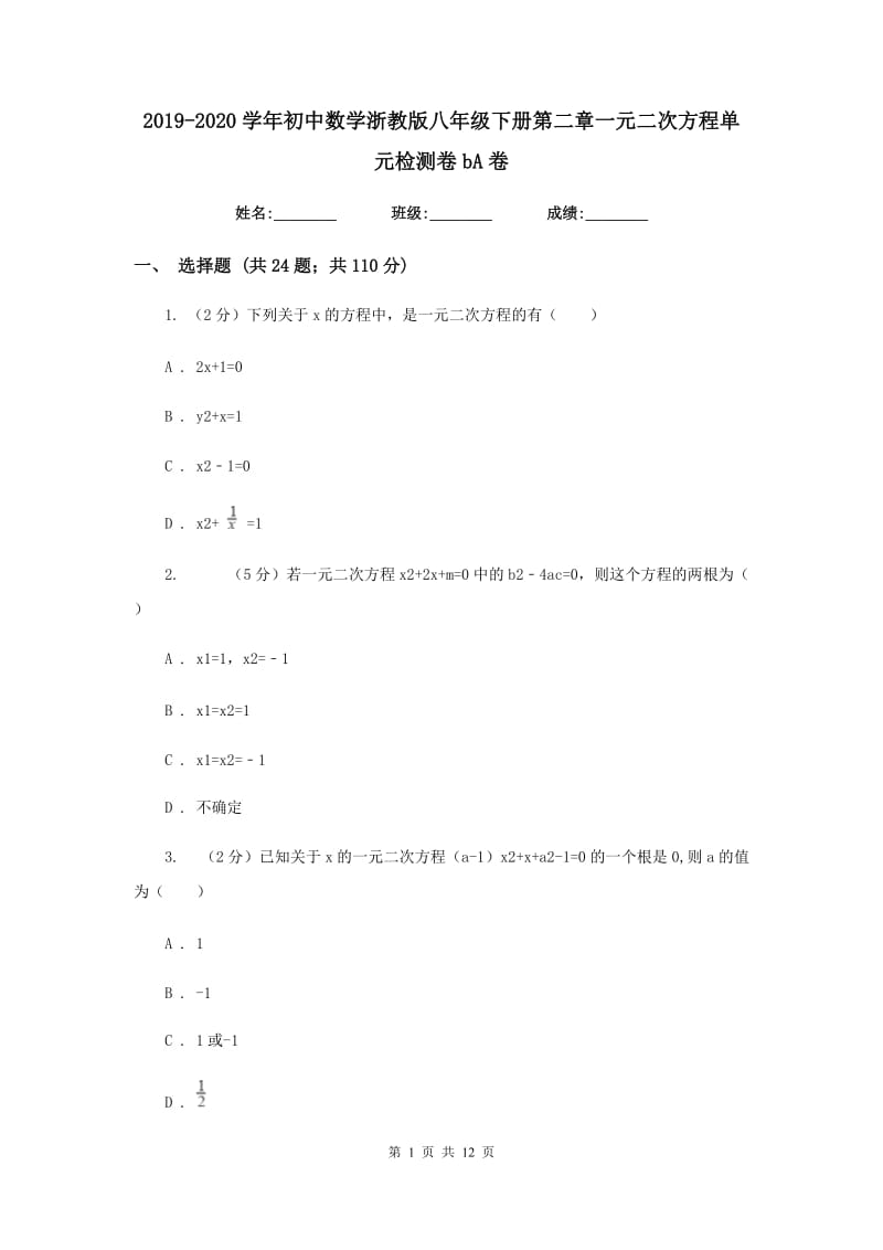 2019-2020学年初中数学浙教版八年级下册第二章一元二次方程单元检测卷bA卷.doc_第1页