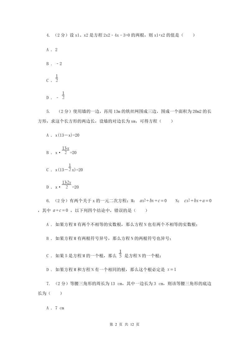 2019-2020学年初中数学浙教版八年级下册第二章一元二次方程单元检测卷bA卷.doc_第2页