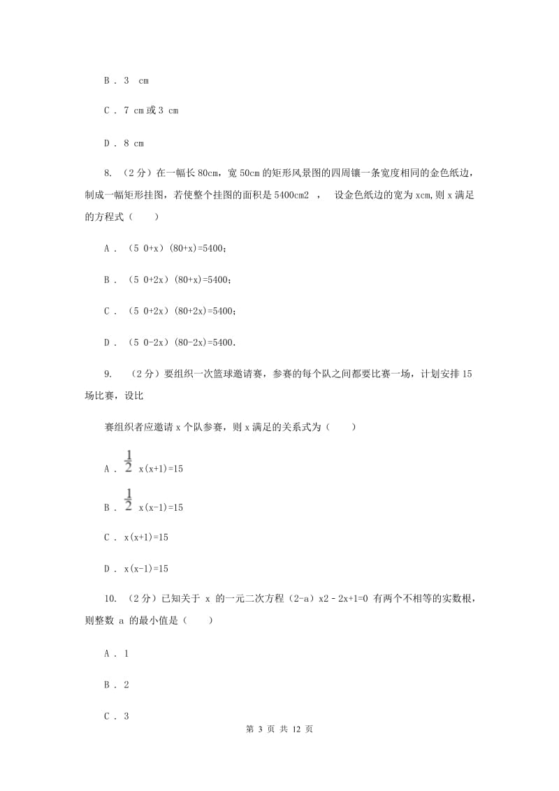 2019-2020学年初中数学浙教版八年级下册第二章一元二次方程单元检测卷bA卷.doc_第3页