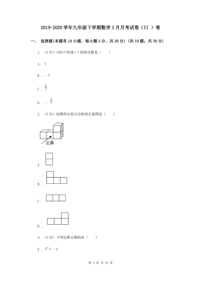 2019-2020学年九年级下学期数学3月月考试卷（II ）卷.doc_第1页