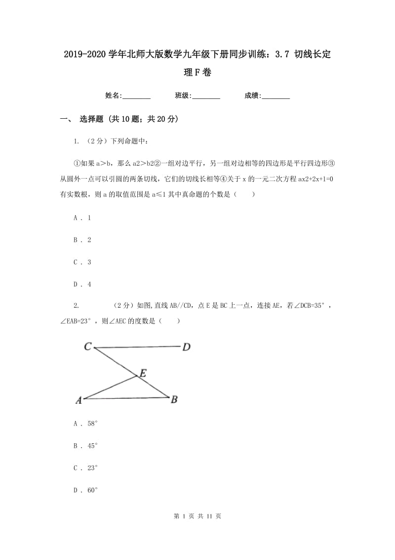 2019-2020学年北师大版数学九年级下册同步训练：3.7切线长定理F卷.doc_第1页