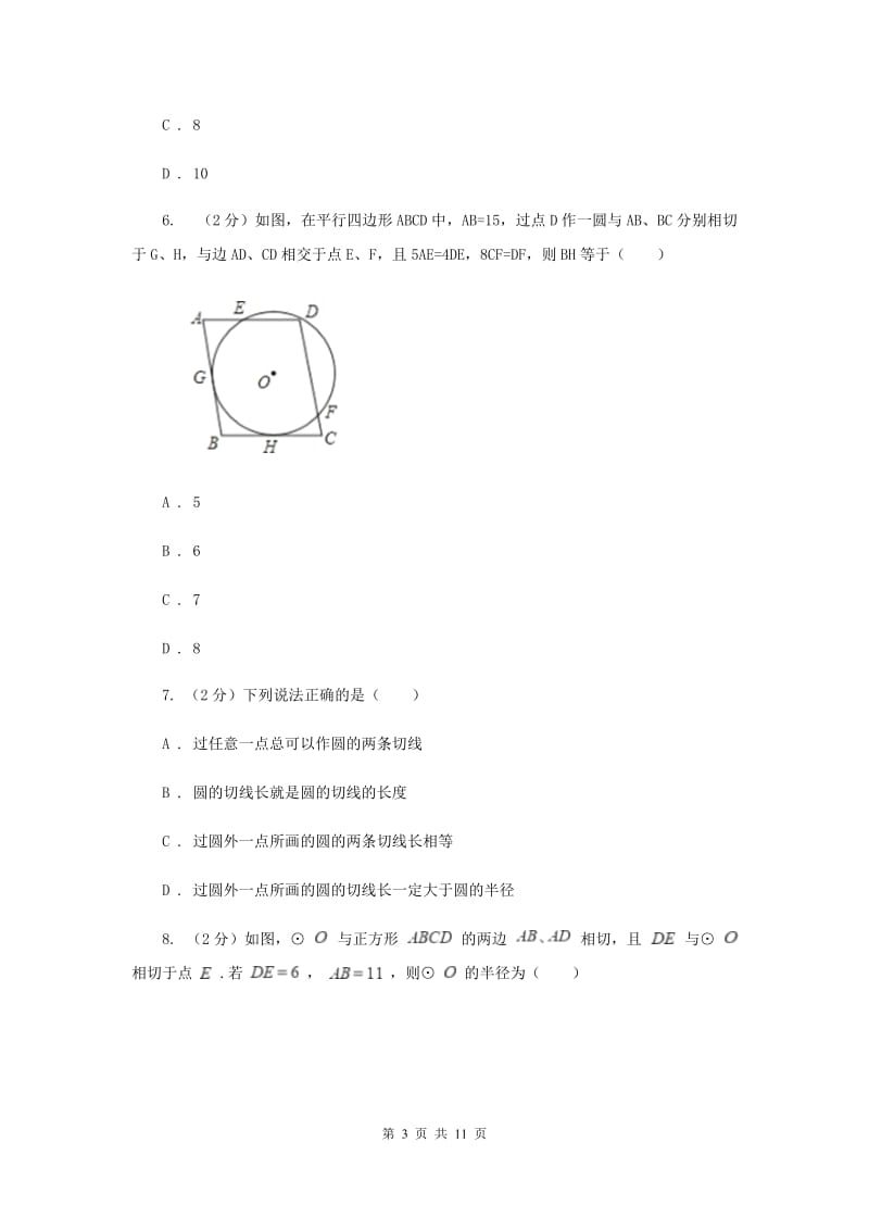 2019-2020学年北师大版数学九年级下册同步训练：3.7切线长定理F卷.doc_第3页