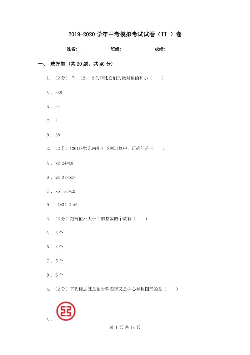 2019-2020学年中考模拟考试试卷（II）卷.doc_第1页