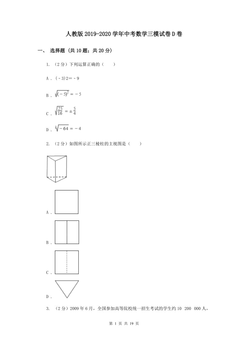 人教版2019-2020学年中考数学三模试卷D卷.doc_第1页