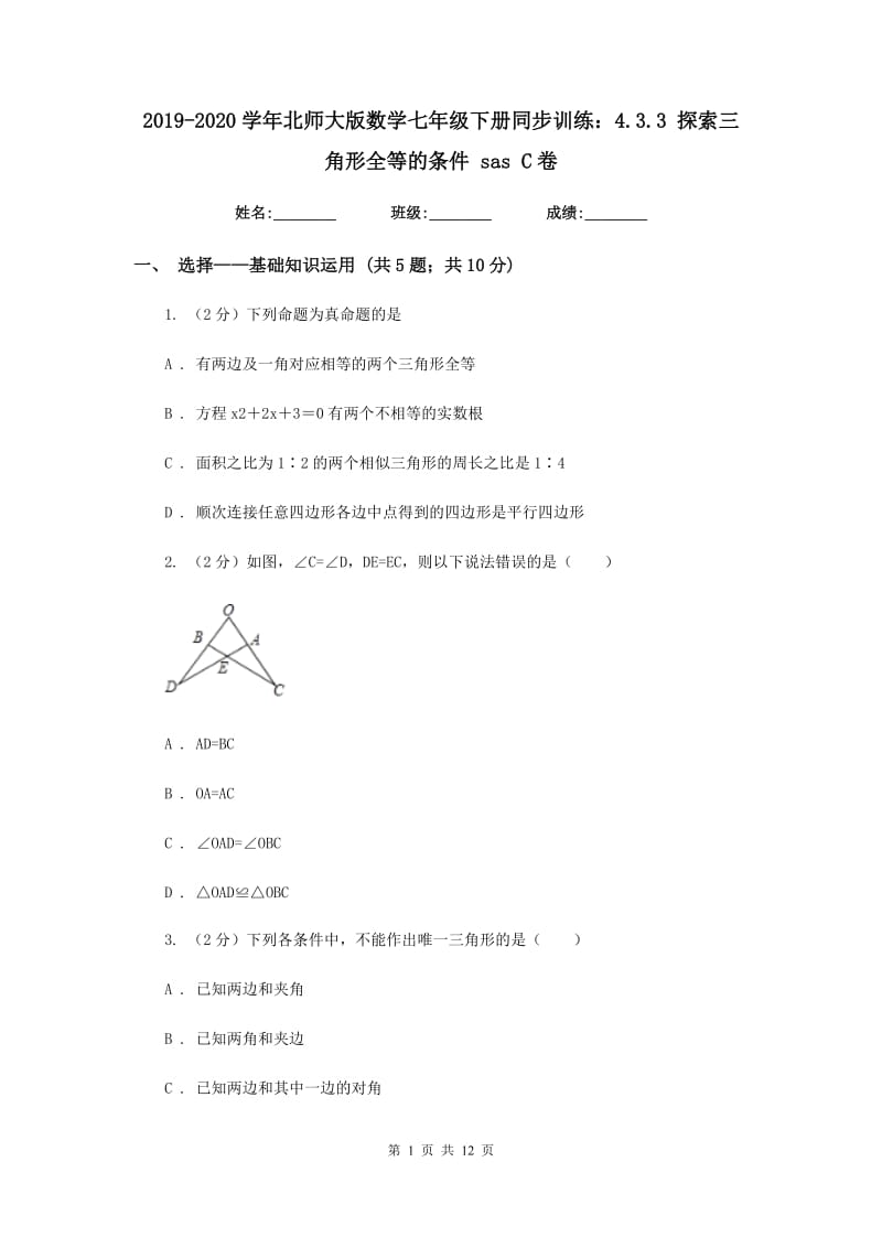 2019-2020学年北师大版数学七年级下册同步训练：4.3.3 探索三角形全等的条件 sas C卷.doc_第1页