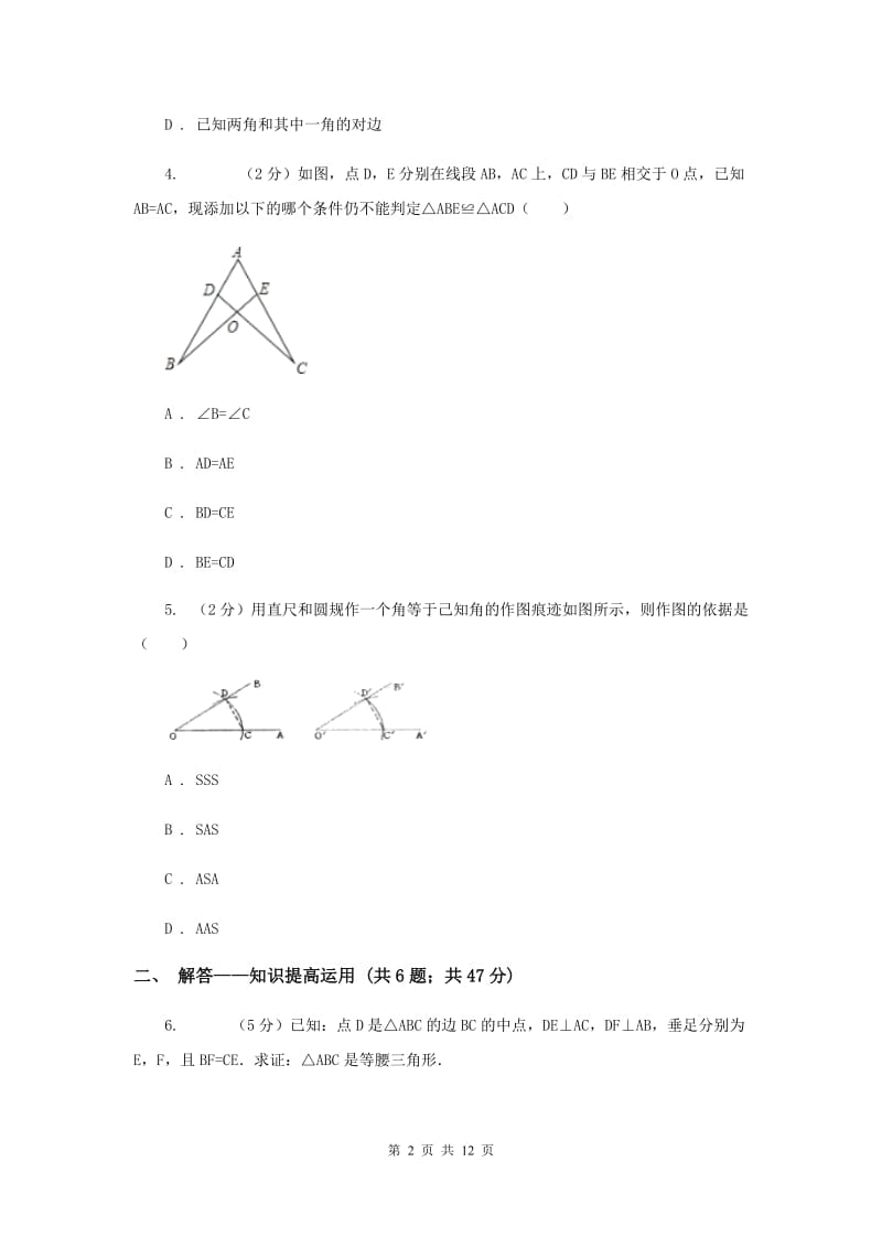 2019-2020学年北师大版数学七年级下册同步训练：4.3.3 探索三角形全等的条件 sas C卷.doc_第2页